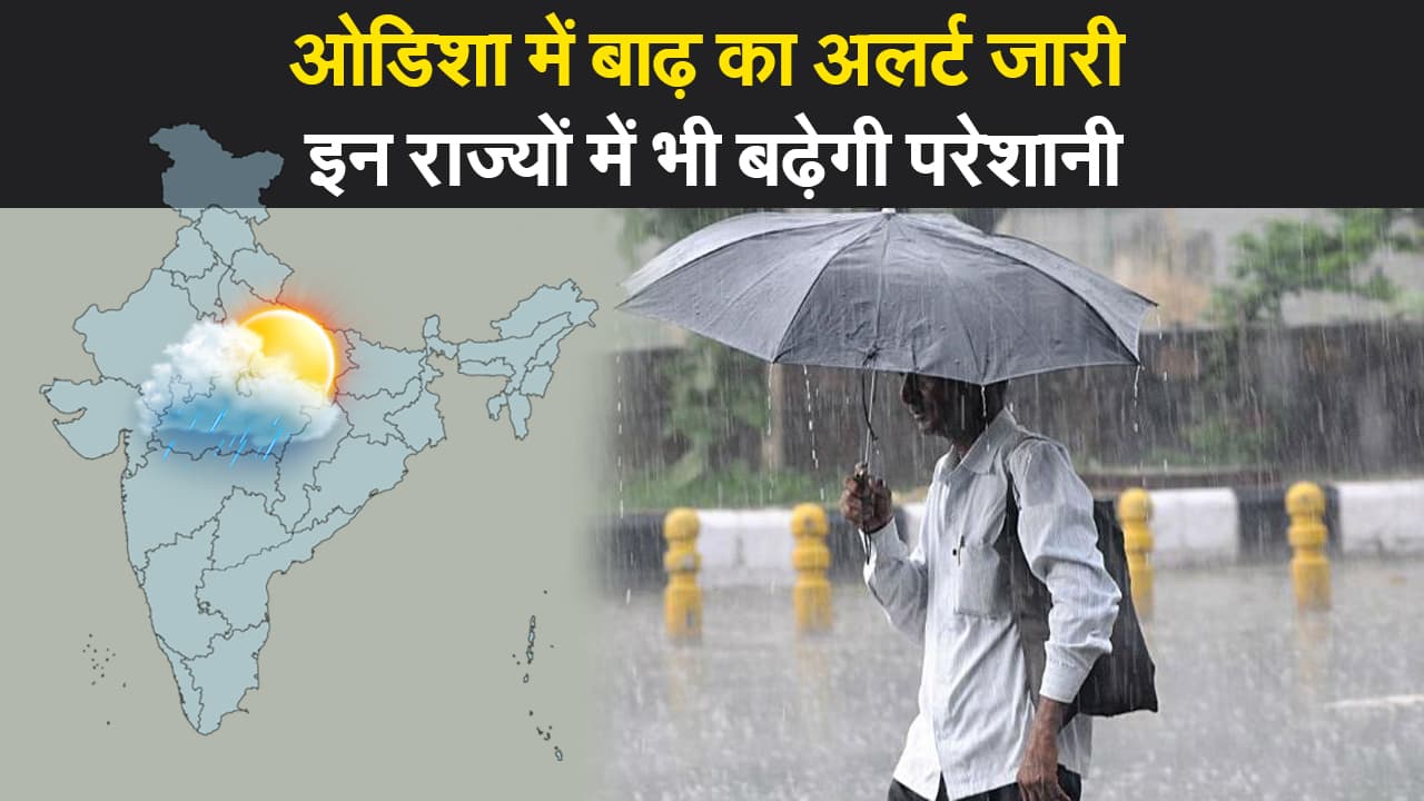 Weather Alert Update: ओडिशा में भारी बारिश, अगले चार दिनों तक इन राज्यों में अलर्ट