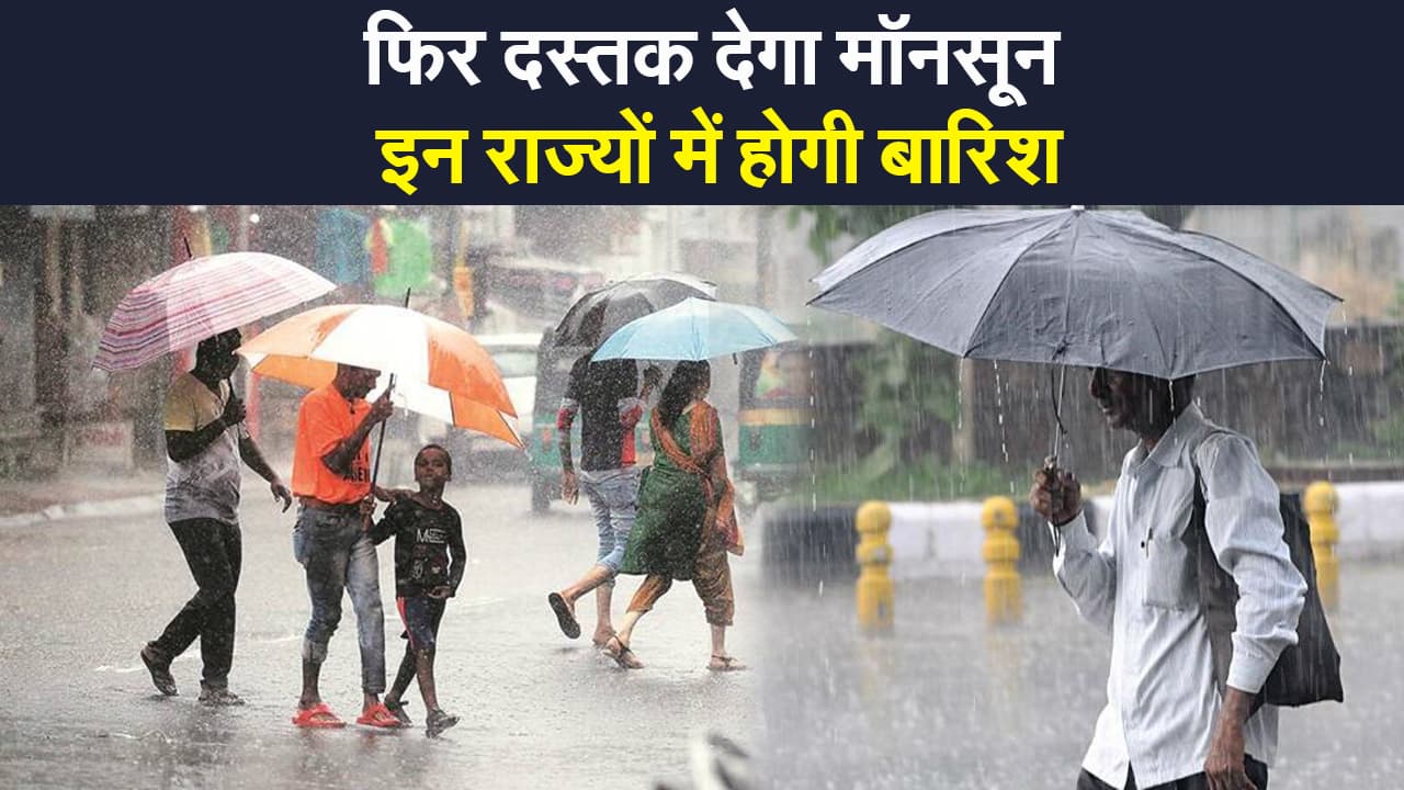 Weather India Update: फिर दस्तक देगा मॉनसून, यूपी, बिहार, झारखंड सहित इन राज्यों में होगी बारिश