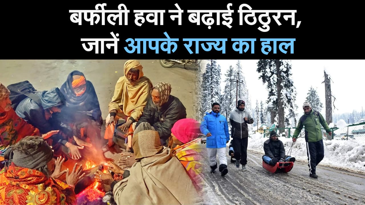 Weather forecast: बर्फीली हवा ने बढ़ाई ठिठुरन! जानें आपके राज्य में कैसा रहेगा मौसम