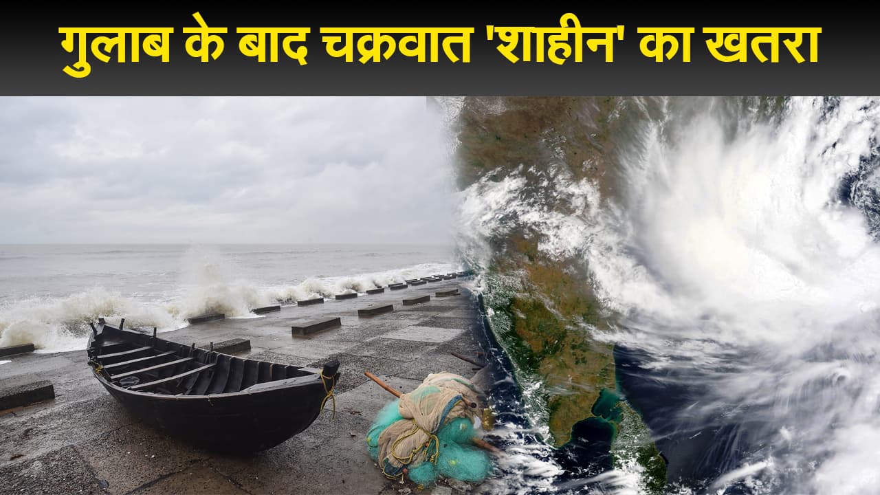 Gulab Cyclone Update: इन राज्यों में दिखा चक्रवात गुलाब का आफ्टर इफेक्ट, अब 'शाहीन' का खतरा