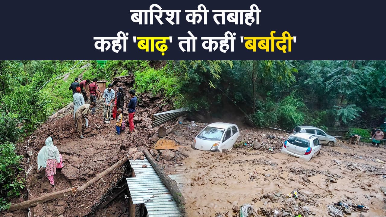 Weather Update: जम्मू-कश्मीर, हिमाचल और लद्दाख में पानी का जलजला, झारखंड-बिहार-बंगाल में भारी बारिश