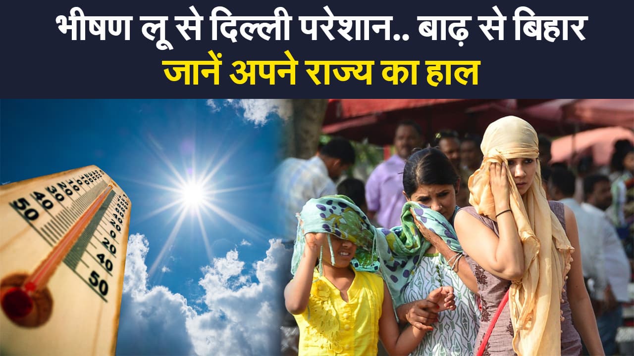 Weather Update: मॉनसून का इंतजार कर रही दिल्ली में लू का प्रकोप, यूपी-बिहार में झमाझम बारिश