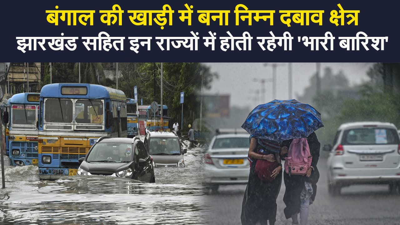 Weather Update: बंगाल की खाड़ी में बना निम्न दबाव का क्षेत्र, झारखंड सहित इन राज्यों में 4 अगस्त तक बारिश
