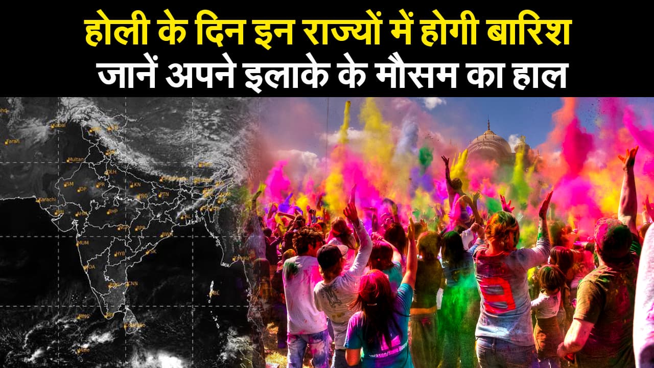होली के दिन इन राज्यों में होगी बारिश, जानें अपने इलाके के मौसम का हाल