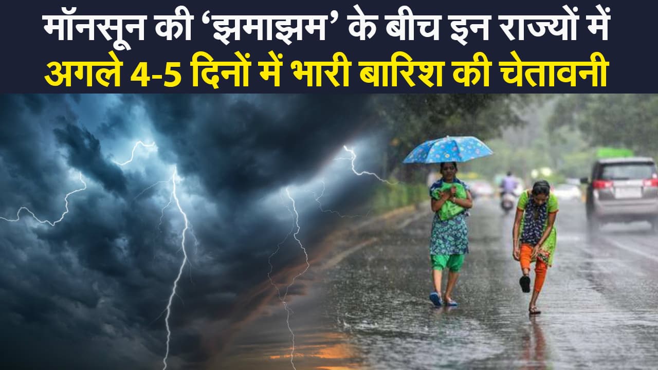 Weather Alert: इन राज्यों में होगी मॉनसून की बारिश, जानें झारखंड-बिहार सहित अन्य राज्यों के मौसम का हाल
