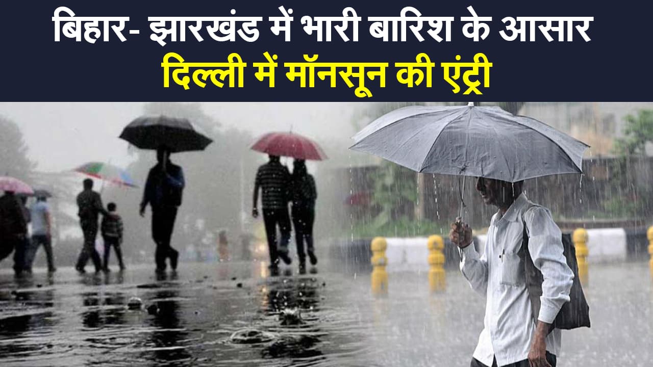 Weather India Update: दिल्ली में मॉनसून की दस्तक, बिहार, झारखंड, पश्चिम बंगाल और UP में क्या है हाल?