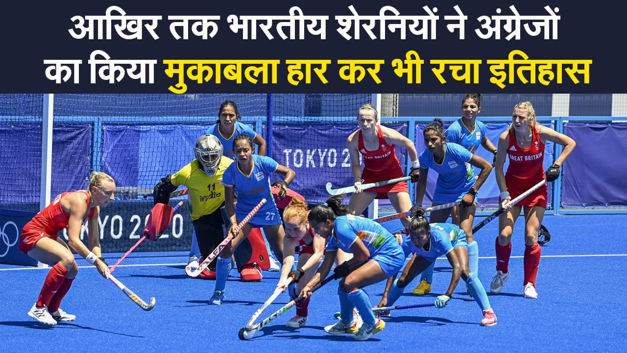 Olympics 2020: कांस्य से चुकीं भारतीय महिला हॉकी टीम लेकिन शानदार प्रदर्शन कर रचा इतिहास