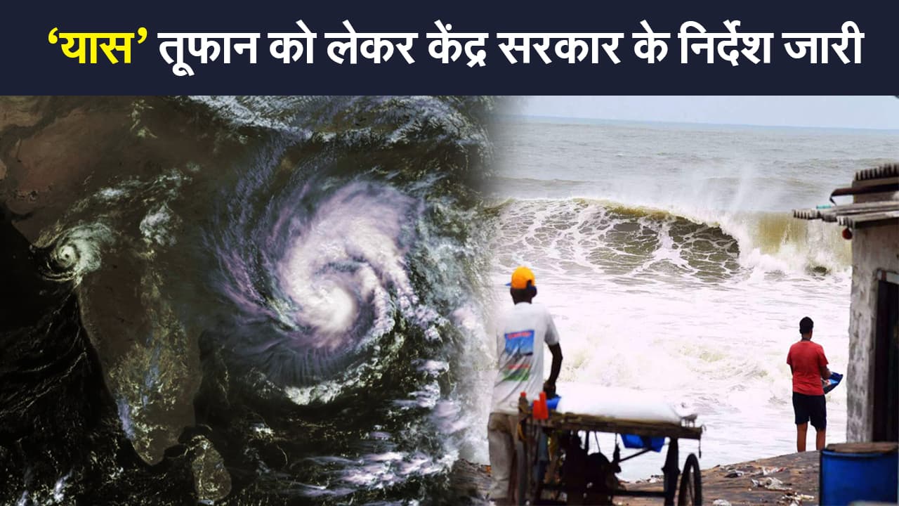 Cyclone Yaas: केंद्र सरकार ने तूफान 'यास' को लेकर गाइडलाइन किया जारी, 26 मई को बंगाल-ओडिशा के तट से टकरायेगा तूफान