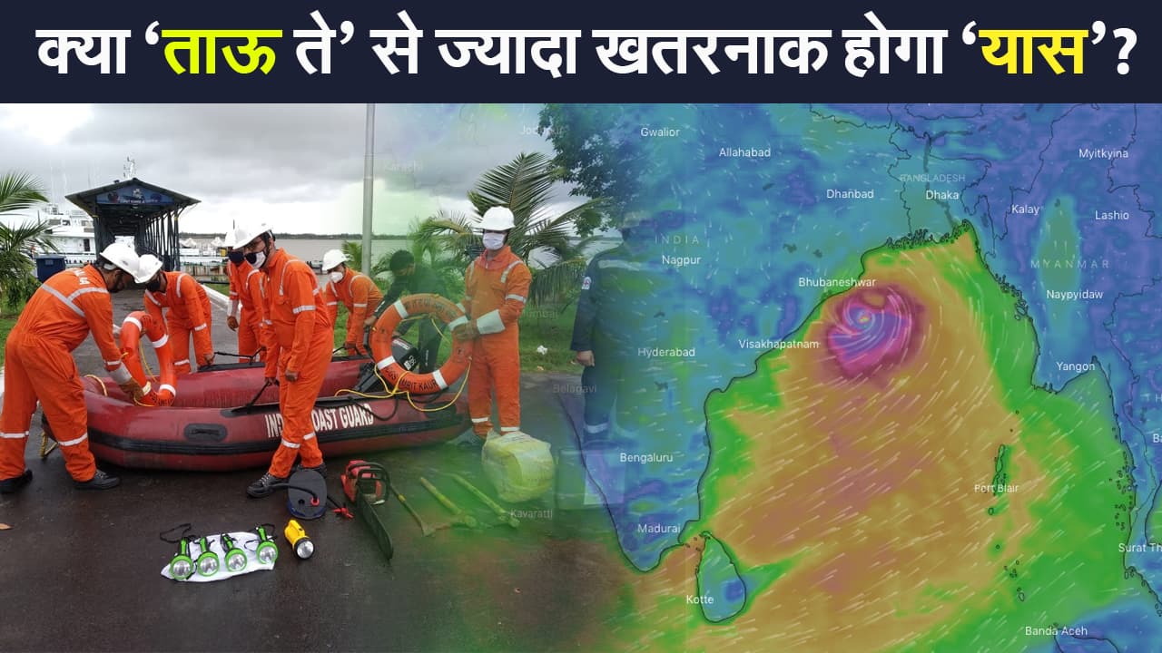 Cyclone Yaas: ‘ताऊ ते’ से भयानक होगा ‘यास’, अरब सागर से ज्यादा खतरनाक बंगाल की खाड़ी क्यों है?