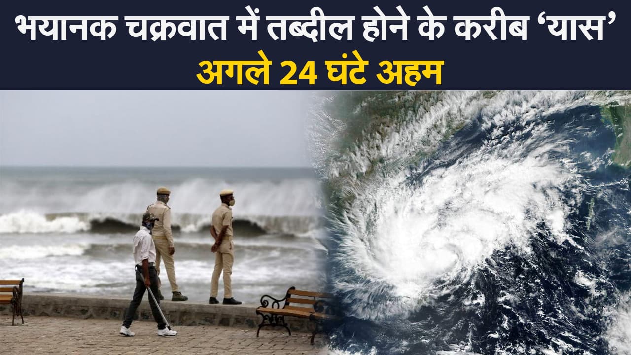 Cyclone Yaas: बंगाल की खाड़ी में लो प्रेशर एरिया भयानक चक्रवात में तब्दील होने के करीब, यहां देखिए लेटेस्ट अपडेट
