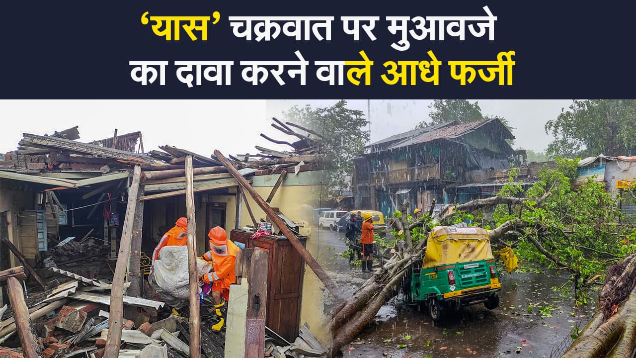 ‘यास’ की आपदा में अवसर तलाश रहे ये लोग, मुआवजे पर फर्जी आवेदन