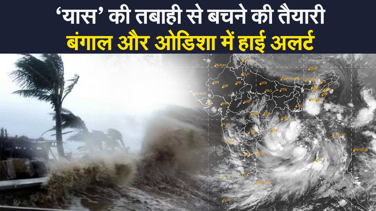 Cyclone Yaas Update: बंगाल और ओडिशा हाई अलर्ट पर, ‘यास’ की तबाही से बचने की तैयारी