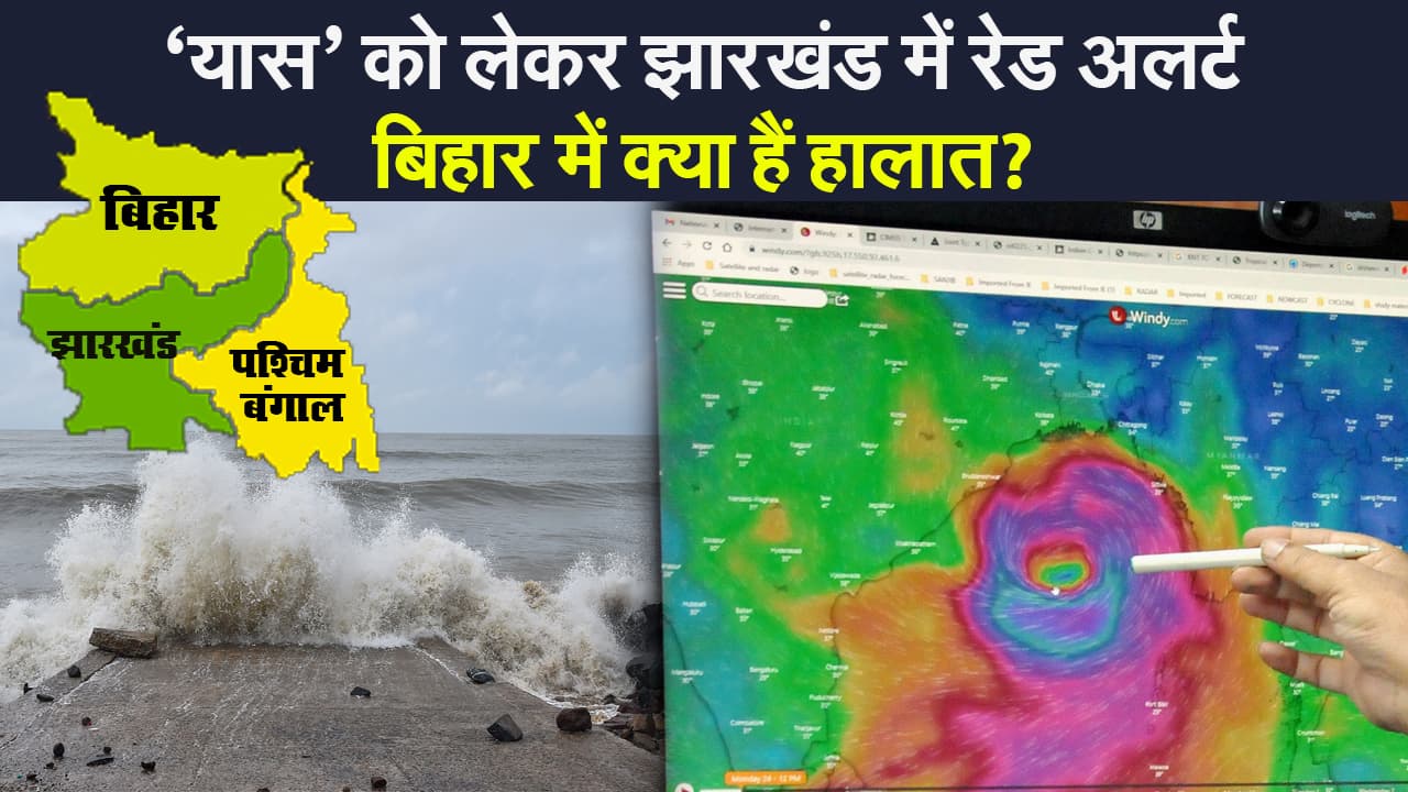 Cyclone Yaas Update: यास चक्रवात को लेकर झारखंड में रेड अलर्ट जारी, बिहार में क्या हैं हालात?