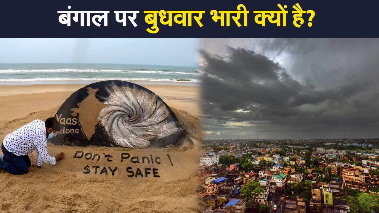 पश्चिम बंगाल में बुद्ध पूर्णिमा के मौके पर बुधवार को यास चक्रवात का दिखेगा कहर