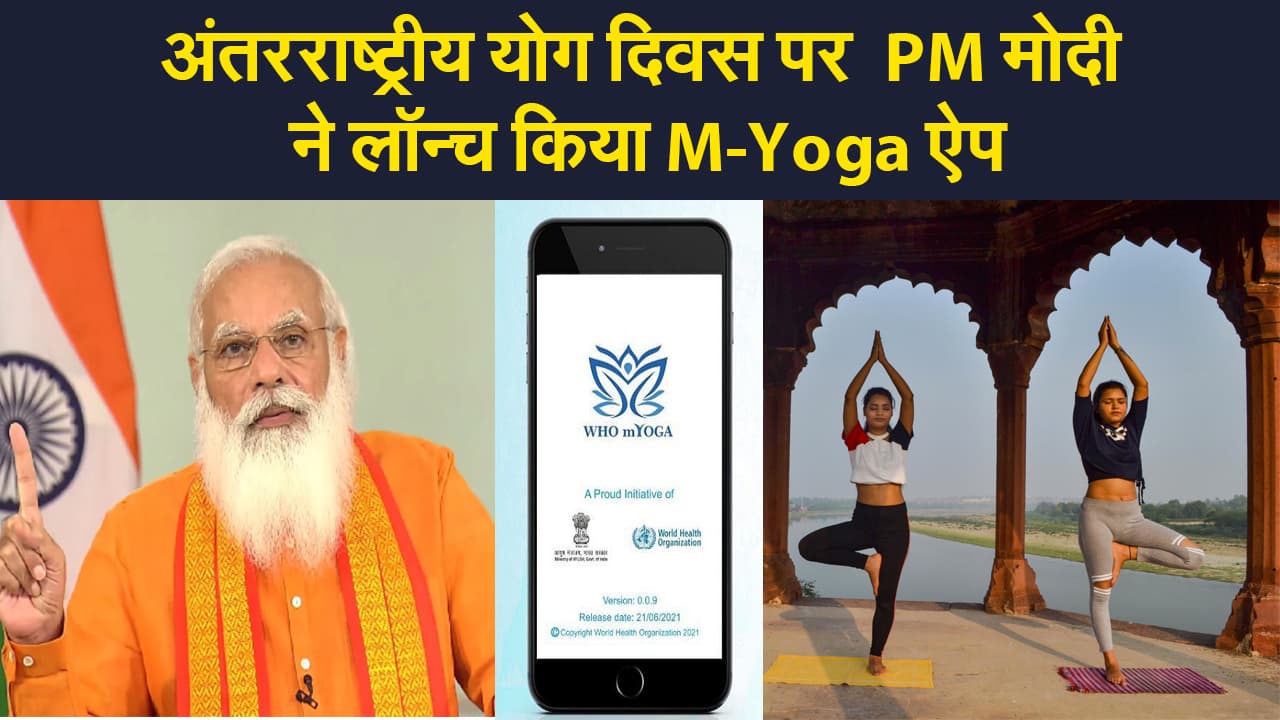 International Yoga Day: दुनियां को भारत की सौगात, पीएम मोदी ने लॉन्च किया M-Yoga ऐप