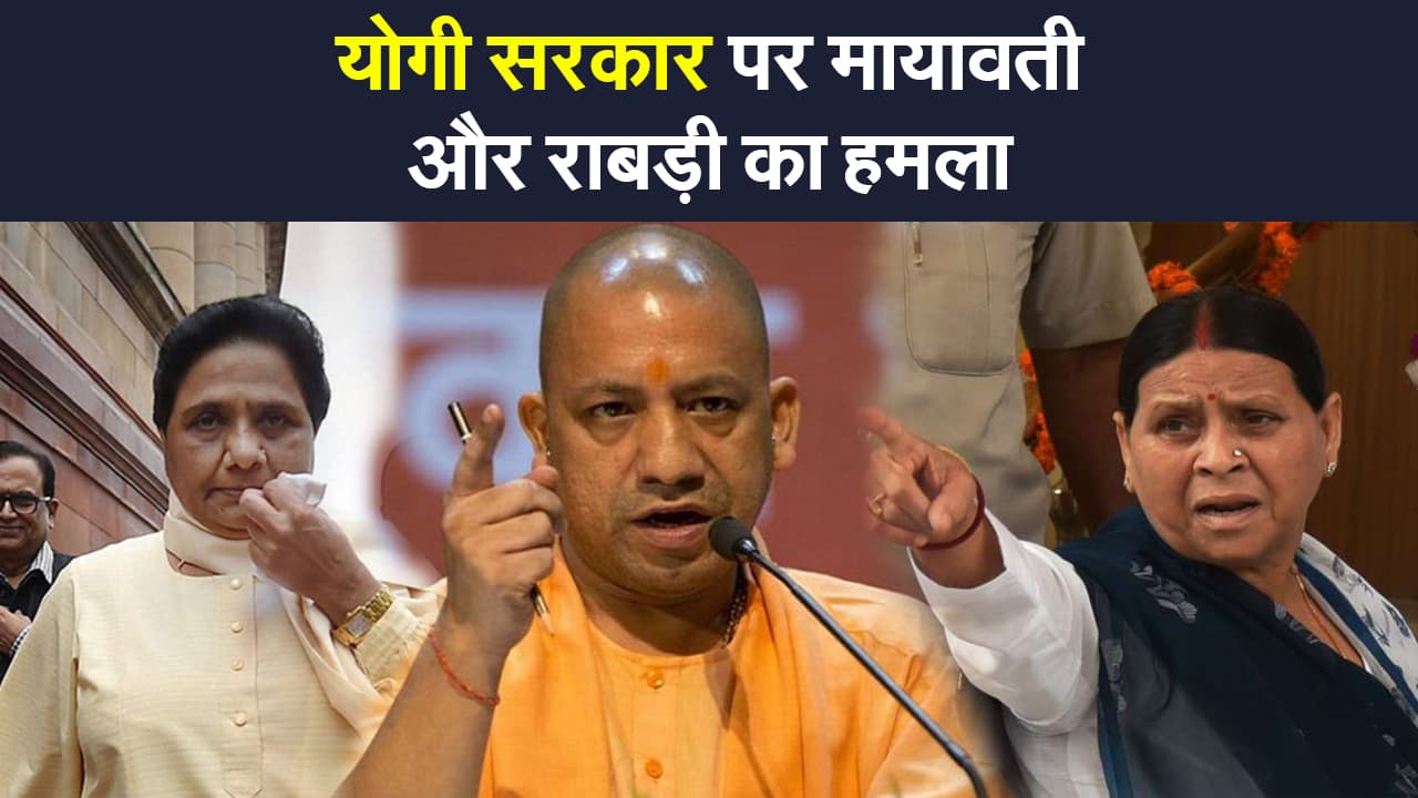 महिला मुद्दे पर घिरी योगी सरकार, मायावती ने बताया 'जंगलराज' तो राबड़ी ने कहा 'राक्षस राज'