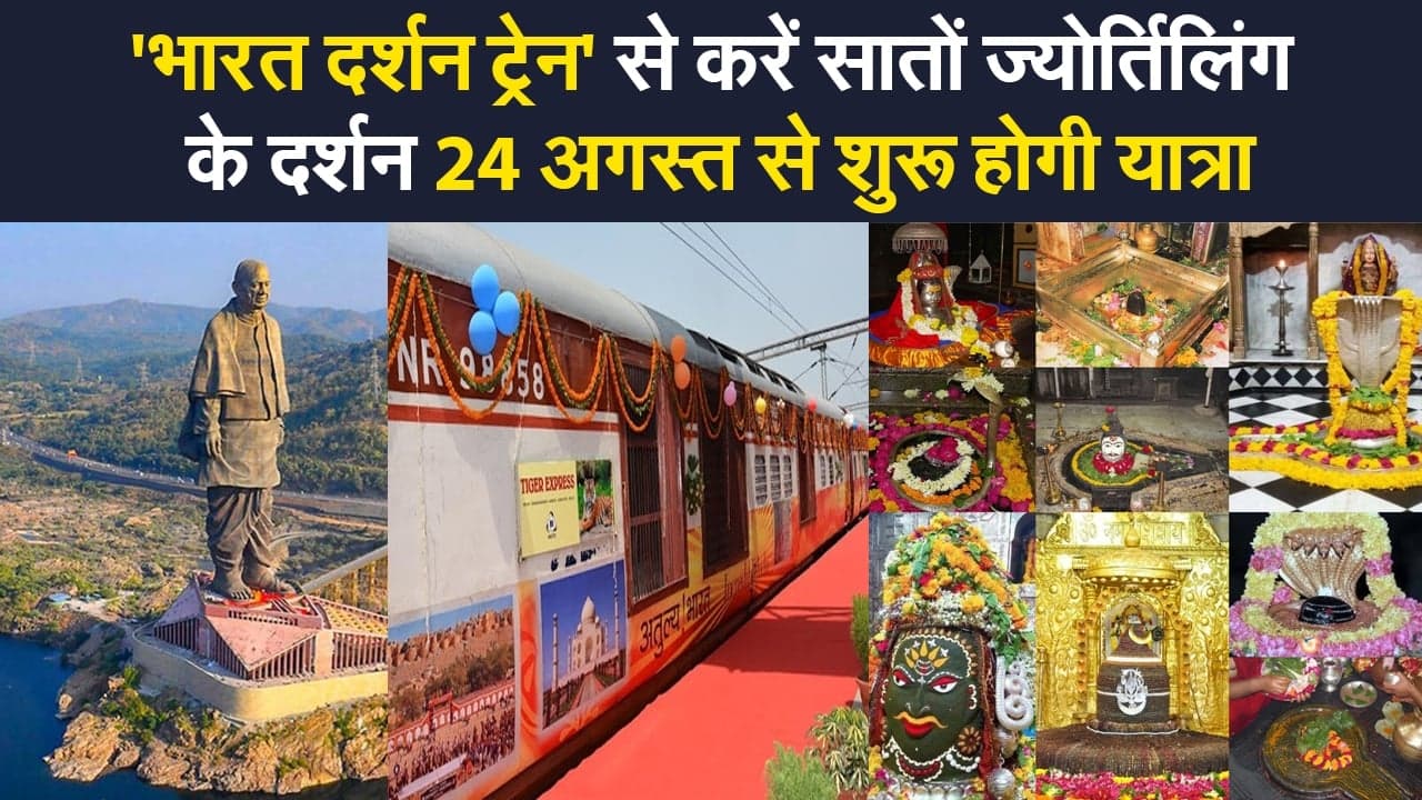 Bharat Darshan Train: IRCTC की तरफ से 24 अगस्त से 'भारत दर्शन ट्रेन' की शुरूआत, सातों ज्योर्तिलिंग के होंगे दर्शन
