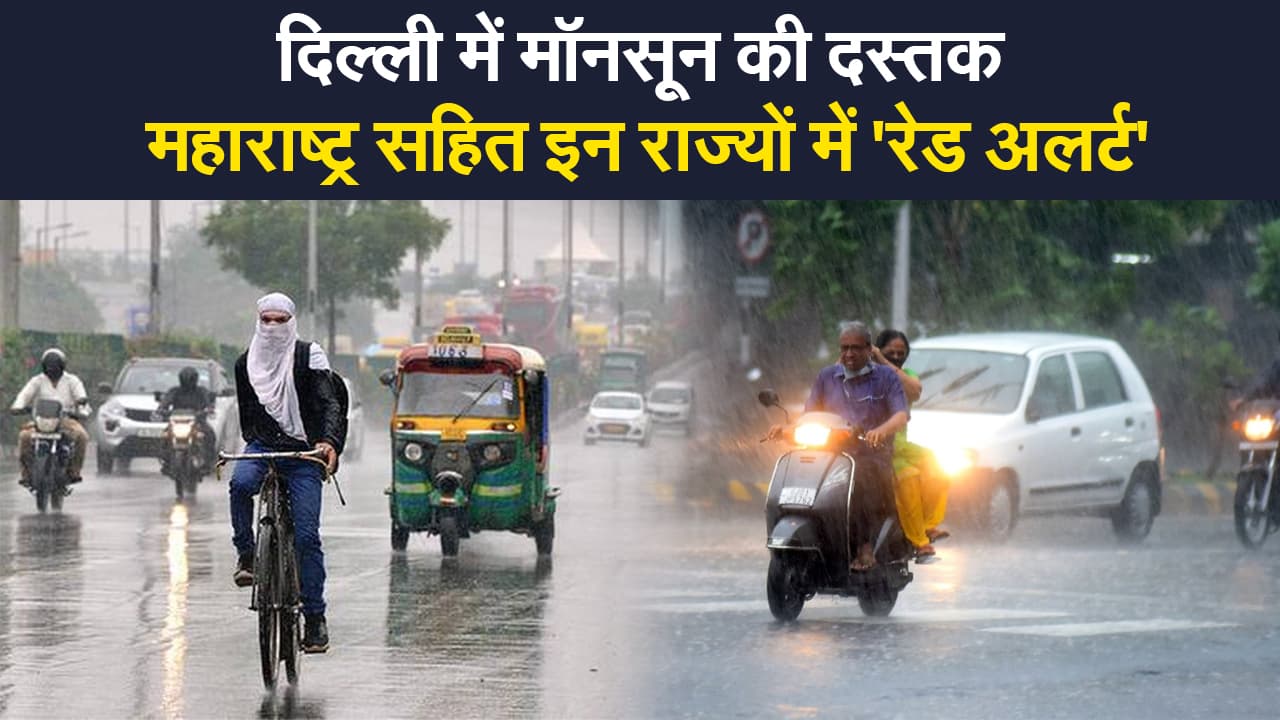 Weather Update: एक्टिव हुआ मॉनसून, मुंबई में हाई टाइट का खतरा, बिहार,झारखंड,बंगाल में बारिश का अलर्ट