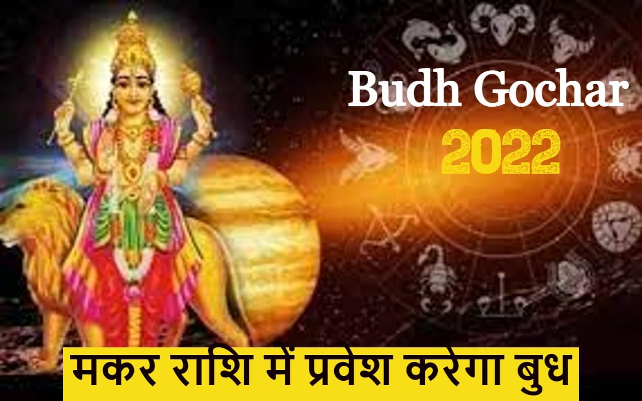 Budh Gochar 2022: 28 दिसंबर को मकर राशि में प्रवेश करेगा बुध, इन राशियों की चमकेगी किस्मत