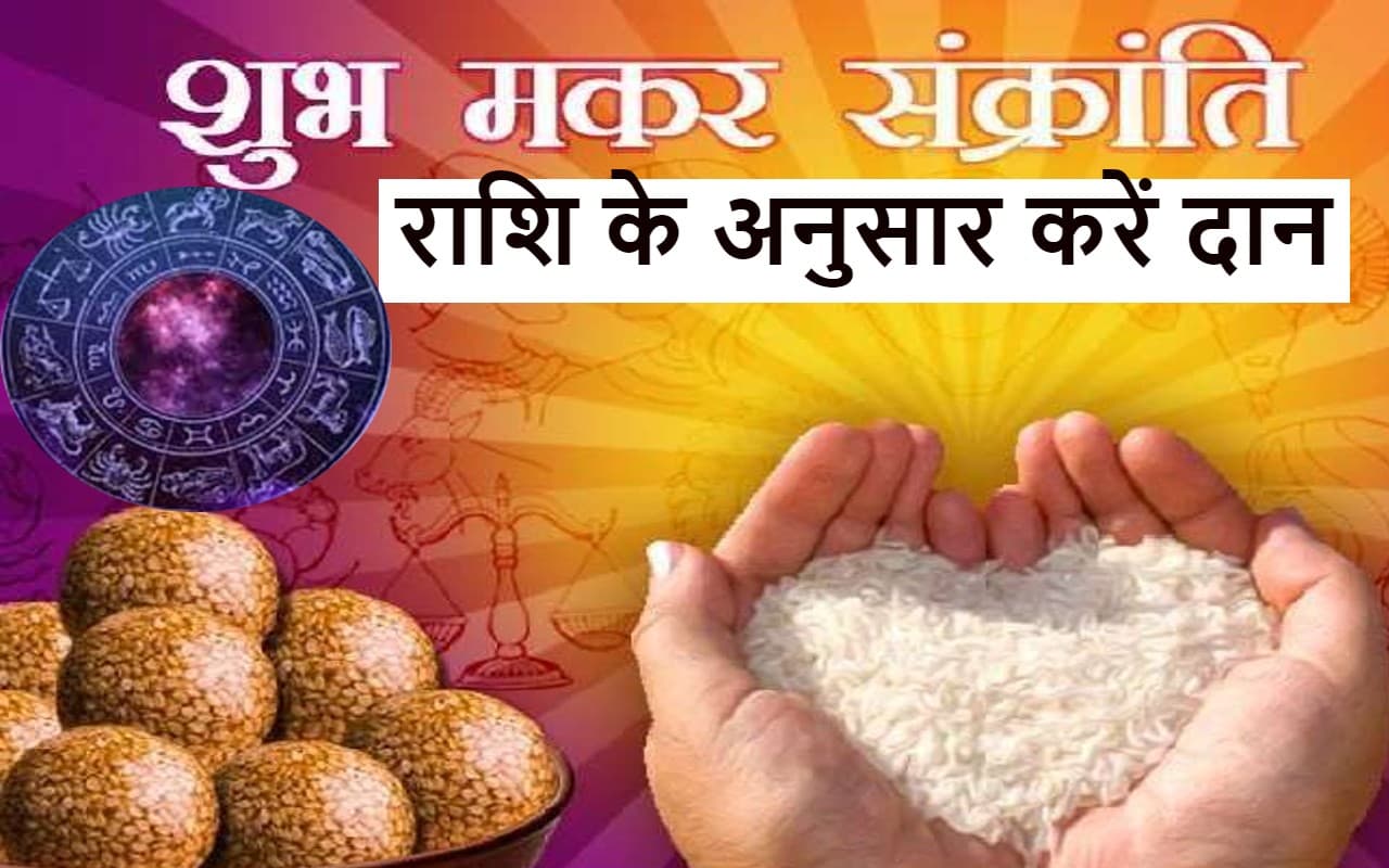 Makar Sankranti Rashifal 2023: मकर संक्रांति पर राशि के अनुसार करें दान, होंगे मालामाल