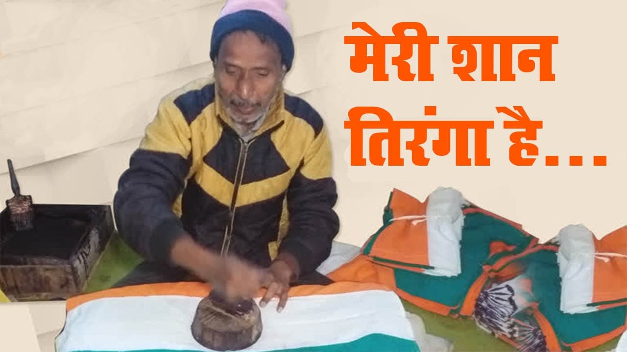 Republic Day 2021: चार पीढ़ी से तिरंगे पर अशोक चक्र छाप रहा मो. शमीम का परिवार, कहते हैं- हम भारत मां के लाल हैं…
