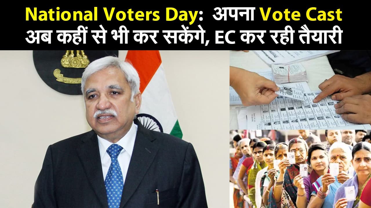 National Voters Day:  अपना Vote Cast अब कहीं से भी कर सकेंगे, EC कर रही तैयारी