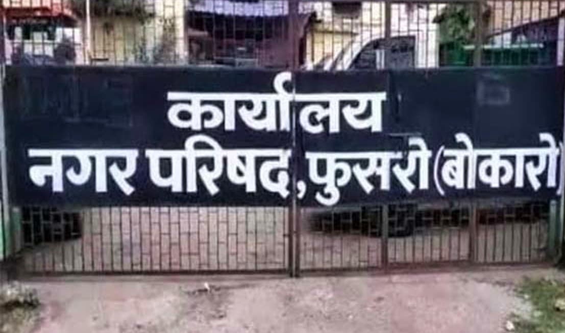 बोकारो में मासिक बोर्ड बैठक को लेकर अध्यक्ष और पार्षदों में ठनी, प्रेसवार्ता कर एक दूसरे पर लगाया आरोप