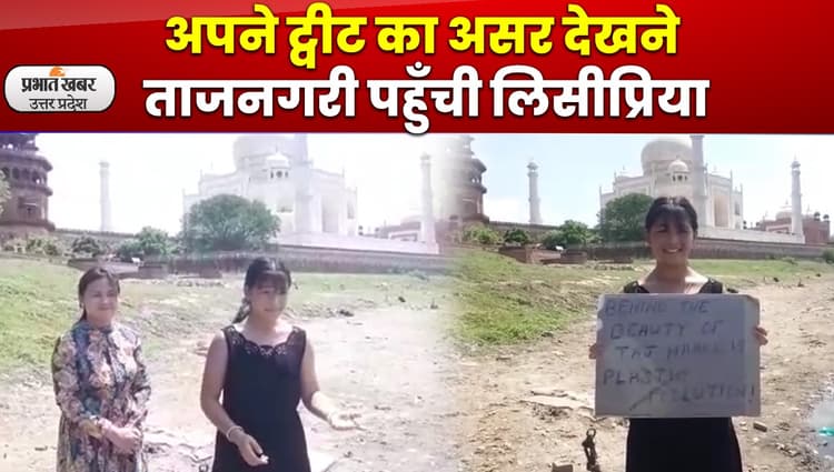 Agra: एक ट्वीट से ताजमहल का दाग हटाने वाली 10 साल की Licypriya का देखें Exclusive Interview