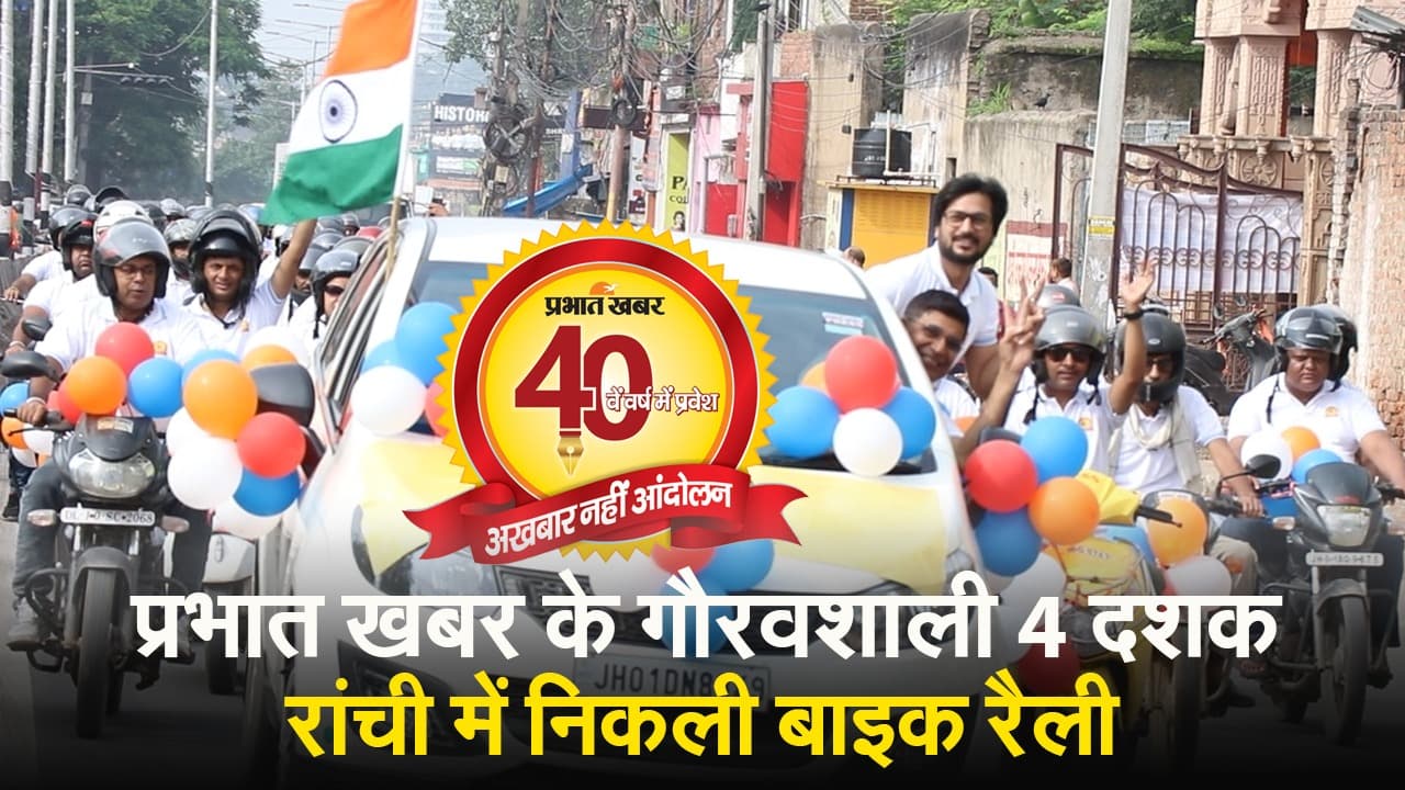 VIDEO: प्रभात खबर के गौरवशाली 4 दशक, रांची में निकली बाइक रैली