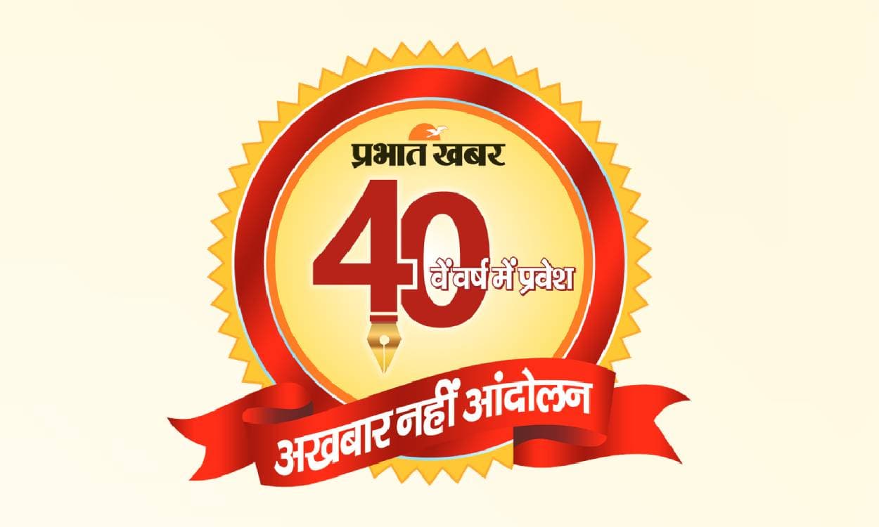 प्रभात खबर 40 वर्ष : आपका भरोसा ही हमारी ताकत है