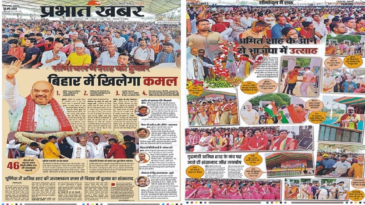 बिहार के पूर्णिया में अमित शाह की जनभावना रैली, यहां पढ़ें प्रभात खबर का डिजिटल अखबार