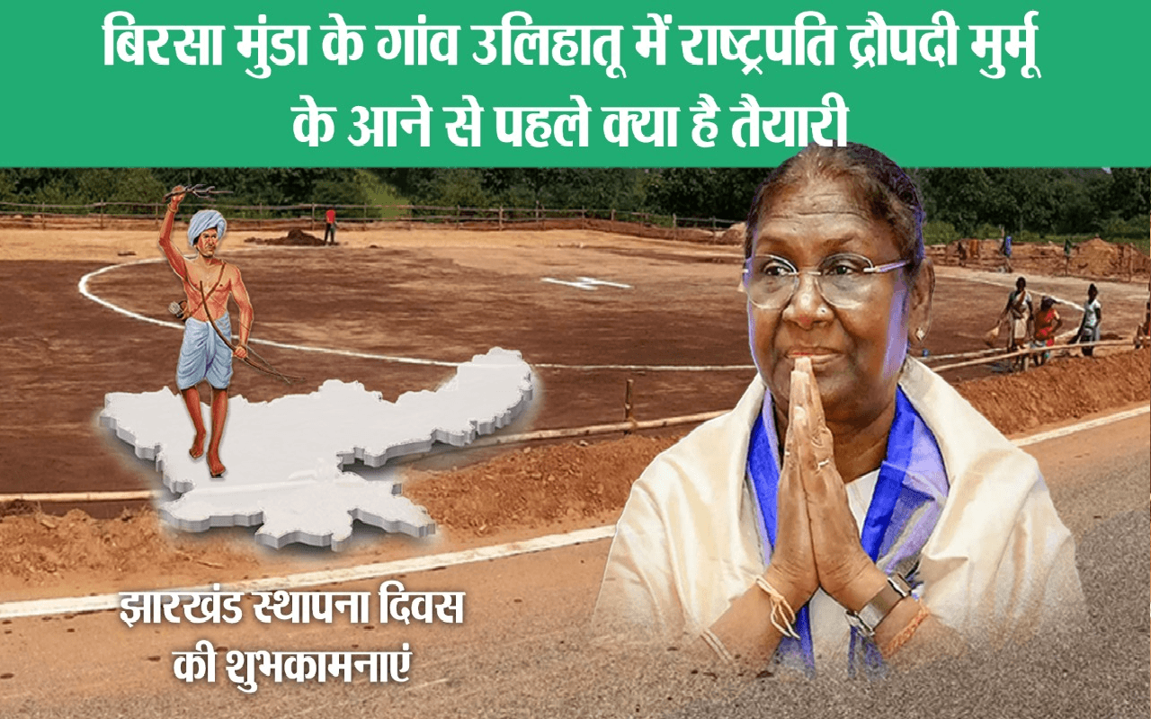 बिरसा मुंडा के गांव उलिहातू में राष्ट्रपति द्रौपदी मुर्मू, हेलीपैड, टाइट सिक्योरिटी, ऐसी है तैयारी