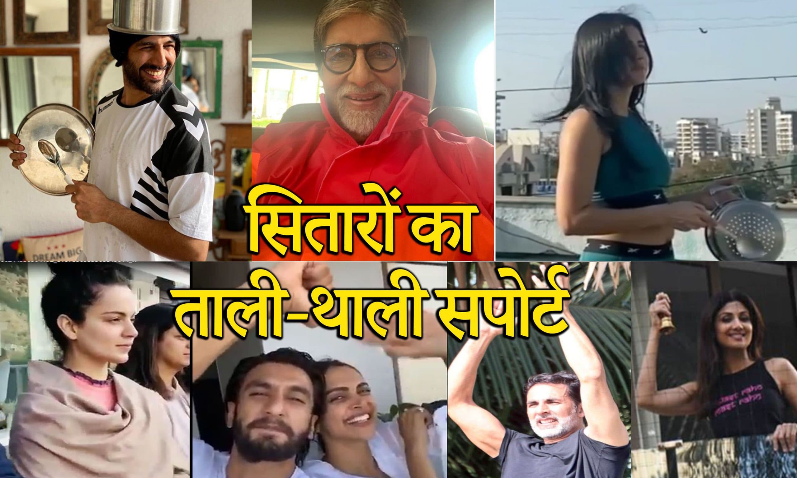 Coronavirus से लड़ने निकले जब फिल्मी सितारे, किया ताली-थाली से सपोर्ट