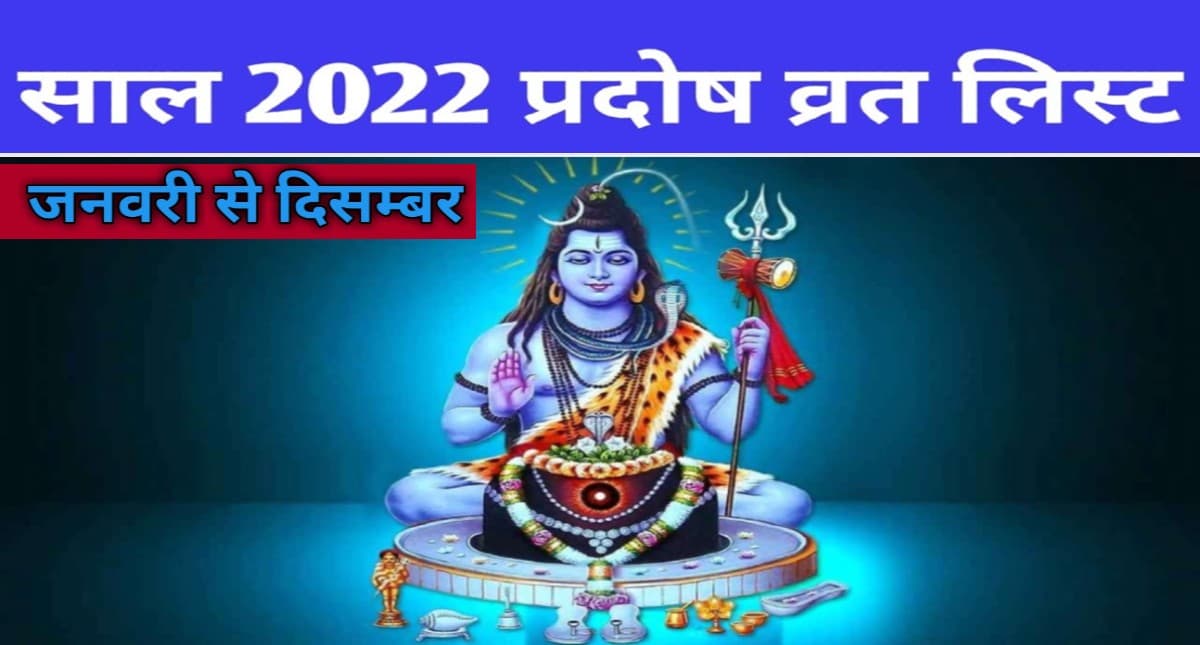 Pradosh Vrat 2022 List In Hindi: जानें साल 2022 में कब-कब हैं प्रदोष व्रत, जाने इसका महत्व