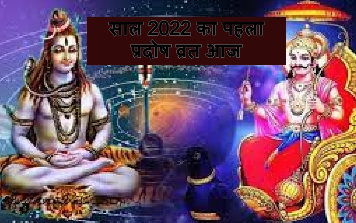 Pradosh Vrat 2022: आज है शनि प्रदोष व्रत, नोट कर लें शुभ मुहूर्त, शनि देव को खुश करने के लिए ये उपाय करें