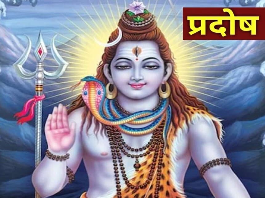 Bhaum Pradosh Vrat 2023: भाद्रपद मास का पहला प्रदोष व्रत कब, जानें पूजा विधि-शुभ मुहूर्त और महत्व