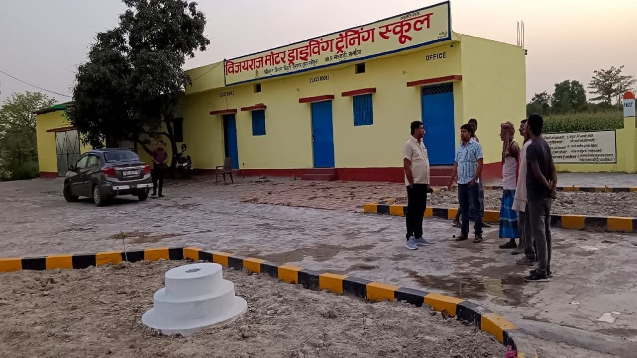 बिहार: खगड़िया में पहला वाहन प्रशिक्षण केंद्र बनकर तैयार, जानें कैसे कम खर्च पर लोगों को मिलेगी ट्रेनिंग
