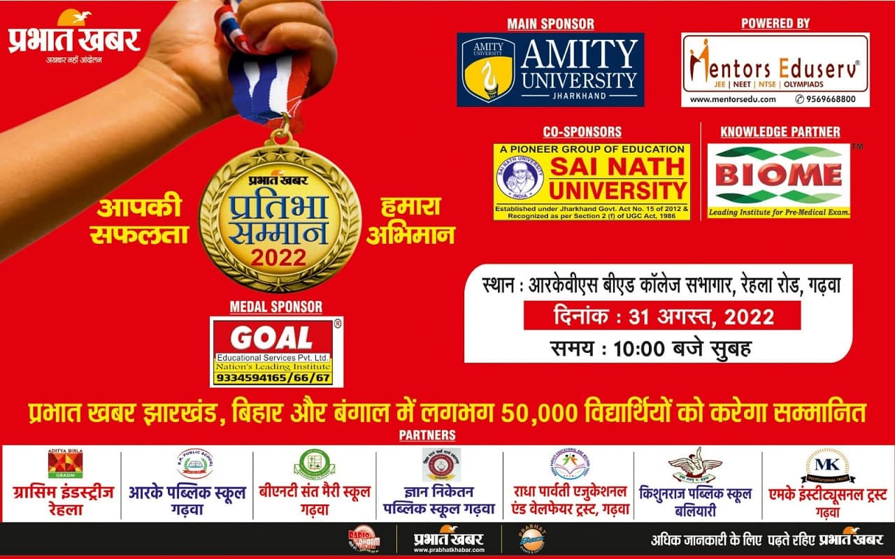 Jharkhand News:झारखंड के गढ़वा में प्रभात खबर प्रतिभा सम्मान समारोह 31 अगस्त को, सम्मानित होंगी प्रतिभाएं