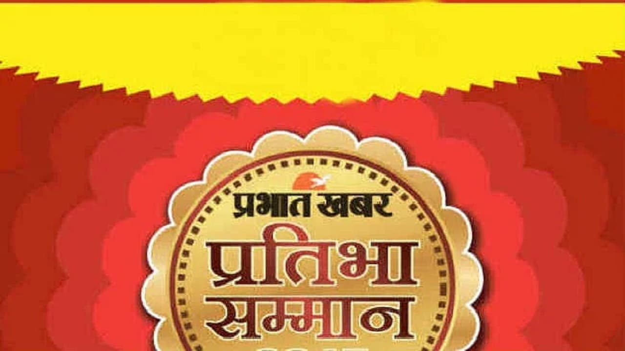 प्रभात खबर प्रतिभा सम्मान: आज पटना के SKM हॉल में हजारों छात्र होंगे सम्मानित, मुख्य अतिथि होंगे शिक्षा मंत्री प्रभात खबर प्रतिभा सम्मान: आज पटना के SKM हॉल में हजारों छात्र होंगे सम्मानित, मुख्य अतिथि होंगे शिक्षा मंत्री