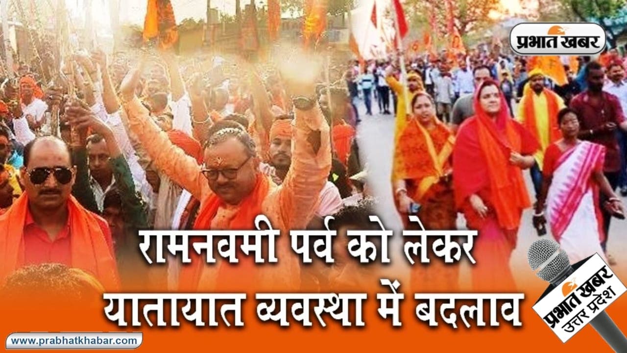 कानपुरः रामनवमी पर बदला रहेगा यातायात, घर से निकलते वक्त रूट डायवर्जन का रखें ध्यान, यहां होगी पार्किंग