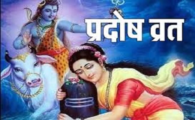 Sawan Pradosh Vrat 2023: सावन का पहला प्रदोष व्रत कब, जानें शुभ मुहूर्त, पूजा विधि और महत्व