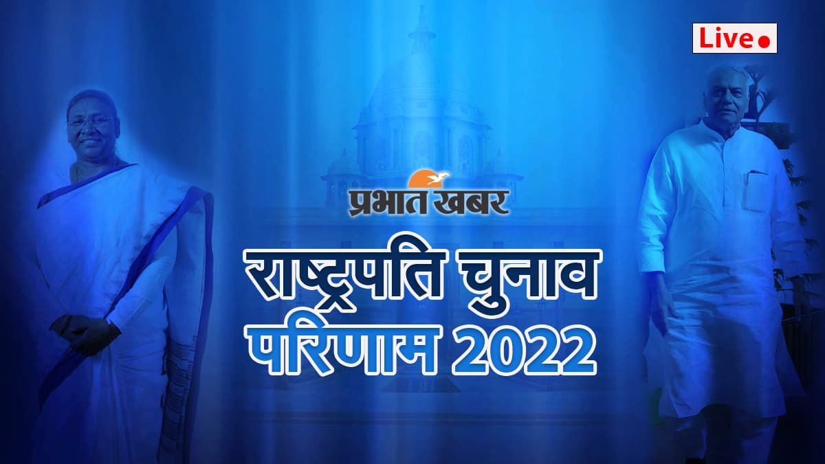 President Election Result 2022: द्रौपदी मुर्मू की जीत में विधायकों की क्रॉस वोटिंग की बड़ी भूमिका