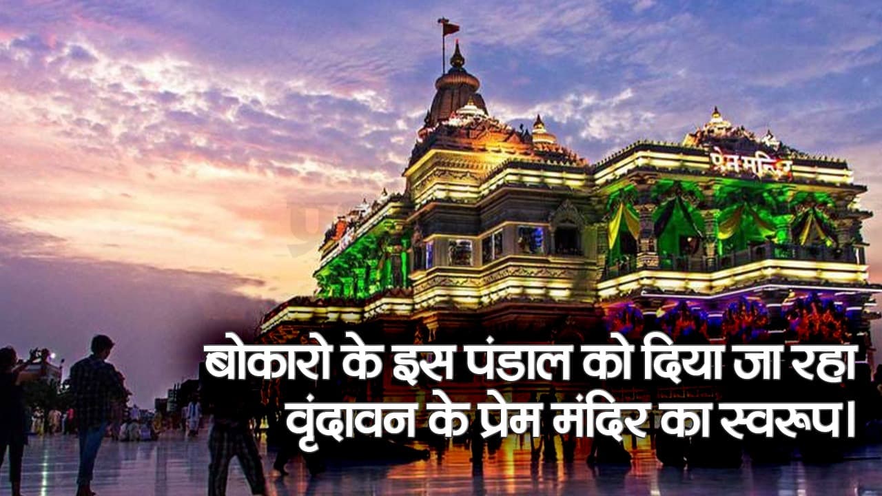 VIDEO: झारखंड के इस दुर्गा पूजा पंडाल में वृंदावन के प्रेम मंदिर की दिखेगी झलक