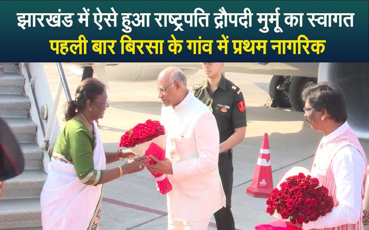 VIDEO: झारखंड में ऐसे हुआ राष्ट्रपति द्रौपदी मुर्मू का स्वागत, पहली बार बिरसा के गांव में प्रथम नागरिक