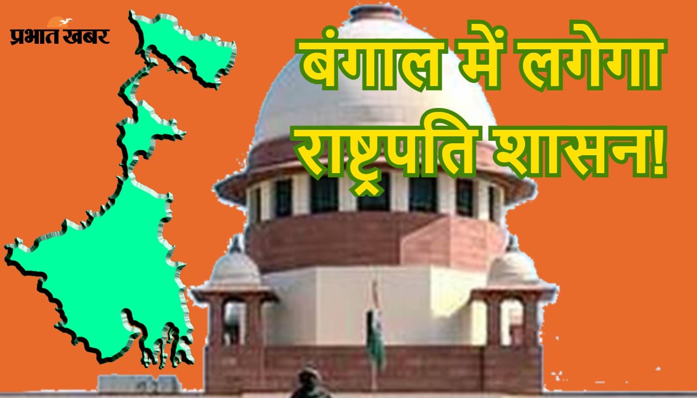 बंगाल में राष्ट्रपति शासन! सुप्रीम सुनवाई से पहले केंद्र, चुनाव आयोग व टीएमसी सरकार को नोटिस