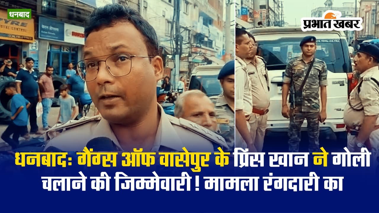 VIDEO: गैंग्स ऑफ वासेपुर के प्रिंस खान ने धनबाद में गोलीबारी की ली जिम्मेवारी
