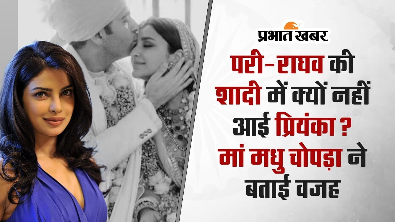 परिणीति-राघव की शादी में क्यों नहीं आई प्रियंका? मां मधु चोपड़ा ने बताई वजह