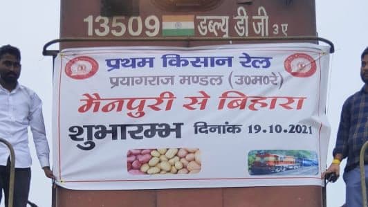 Prayagraj News: मैनपुरी और आसाम के बिहारा के बीच चली पहली किसान रेल, आधे भाड़े पर भेज सकेंगे फल और सब्जियां
