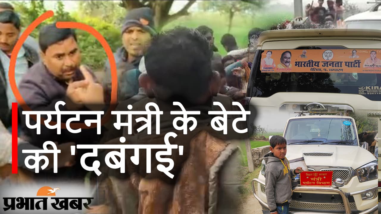पर्यटन मंत्री के बेटे की ‘दबंगई’, पिता के खेत में बच्चों को देखा तो दागने लगा गोली