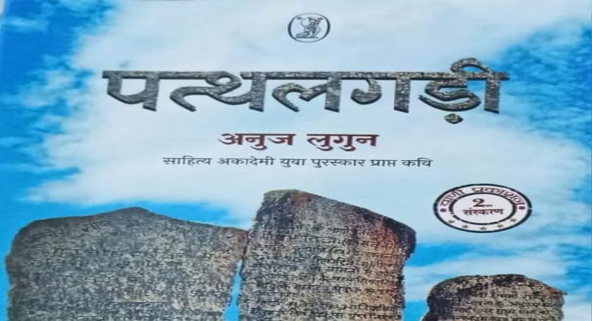 स्वायत्तता और सहजीविता का सहगान है पत्थलगड़ी